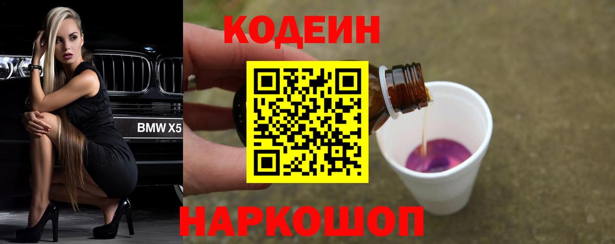 Бийск  Кодеиновый сироп Lean Purple Drank  Codein напиток Lean (лин)  Вход с VPN 